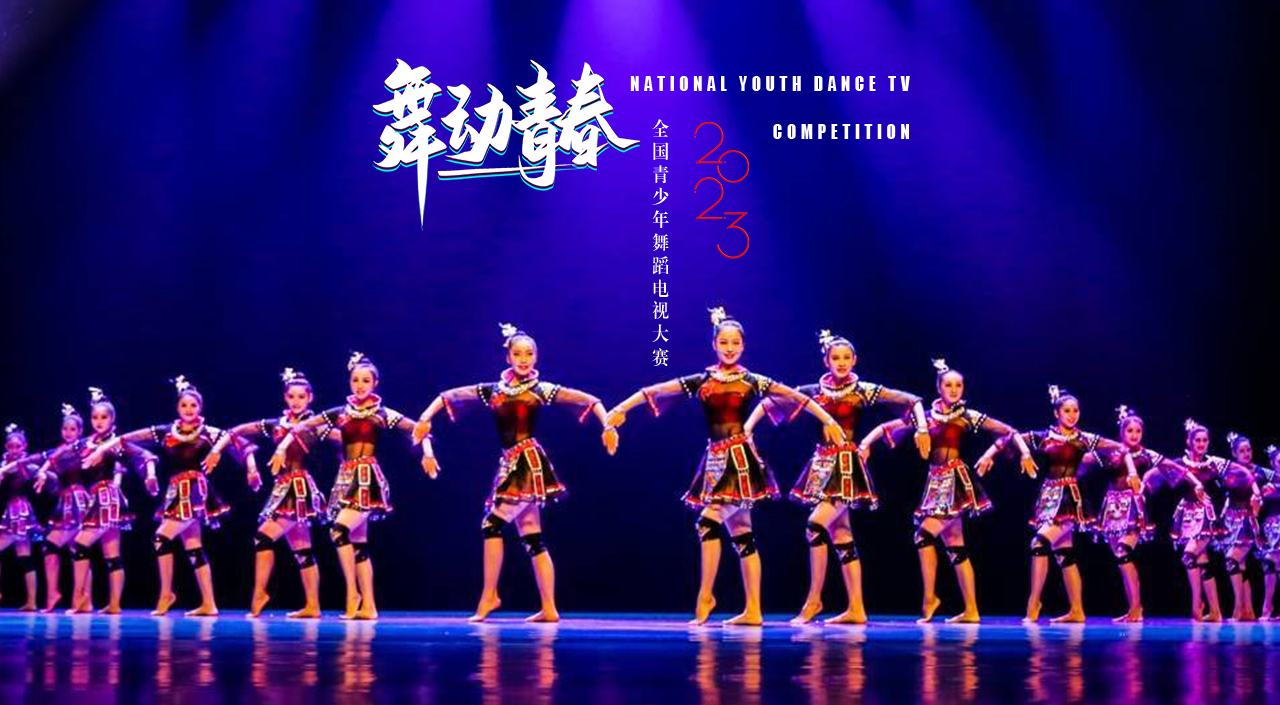 舞动青春·2023全国青少年舞蹈美育成果展