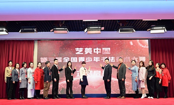 艺美中国·第三届全国青少年书法美术大赛在京启动