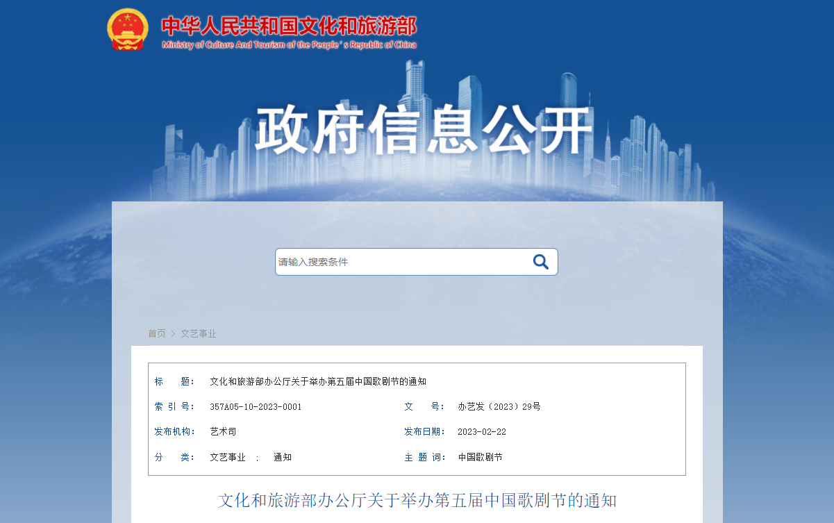 文化和旅游部办公厅关于举办第五届中国歌剧节的通知